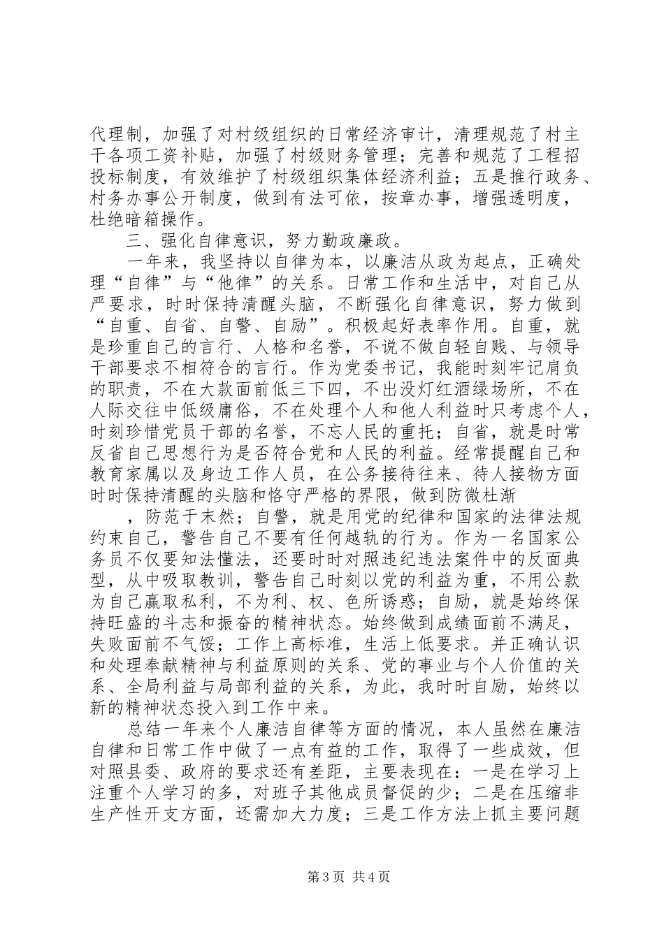 党委廉政建设述职报告_第3页