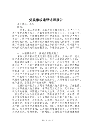 党委廉政建设述职报告
