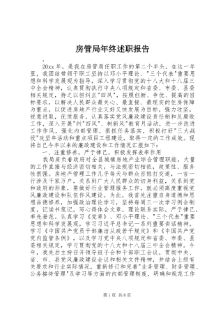 房管局年终述职报告