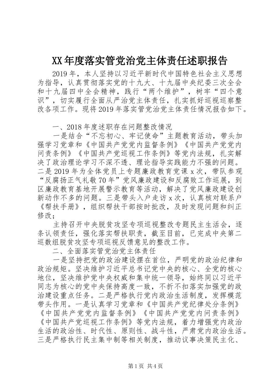 XX年度落实管党治党主体责任述职报告_第1页