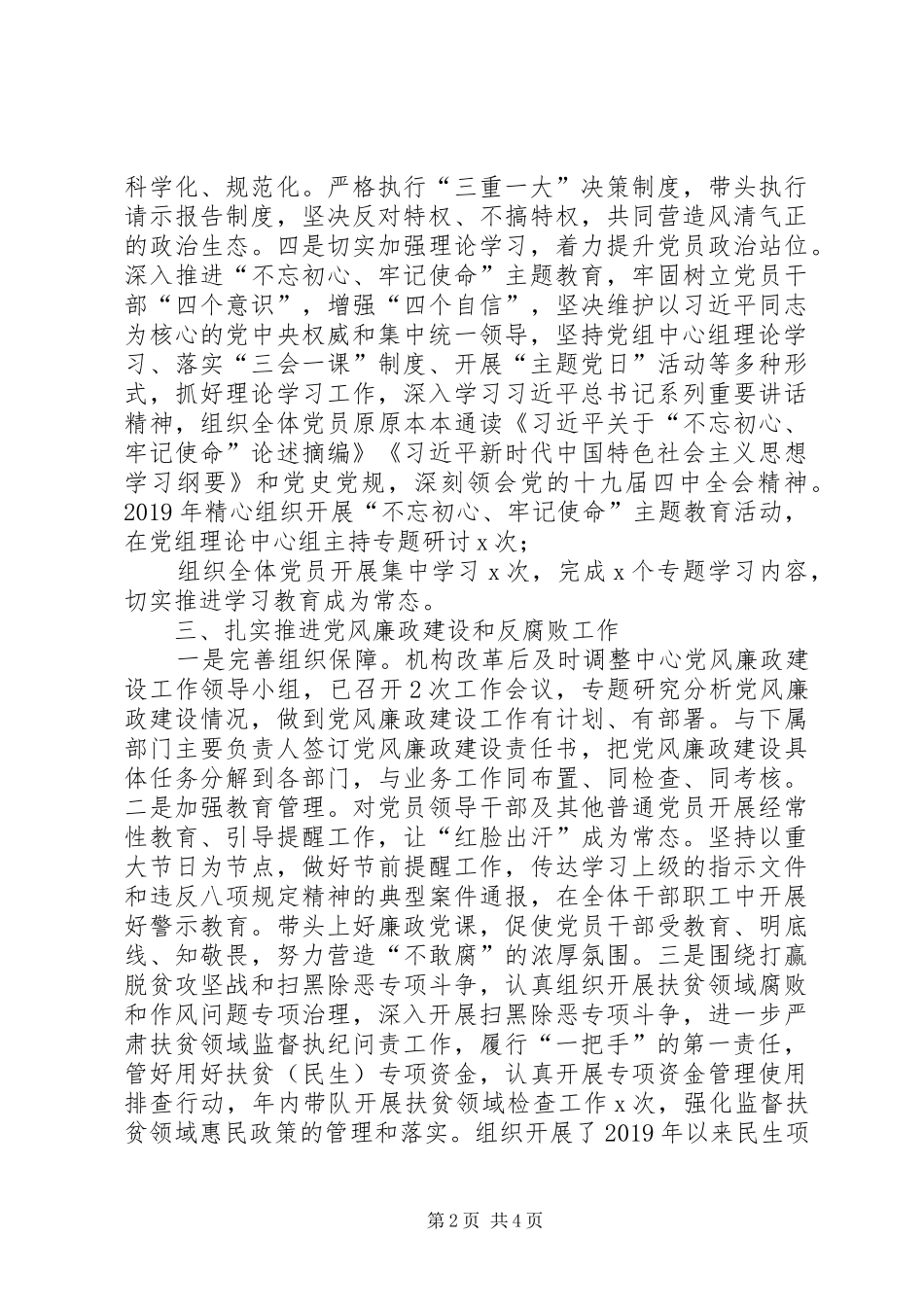 XX年度落实管党治党主体责任述职报告_第2页