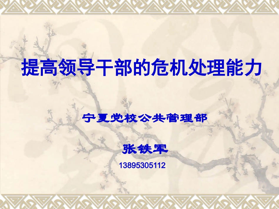 提高领导干部的危机处理能力（11月教育）_第1页