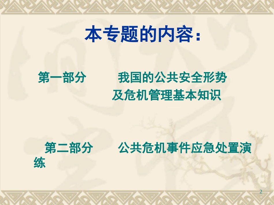 提高领导干部的危机处理能力（11月教育）_第2页