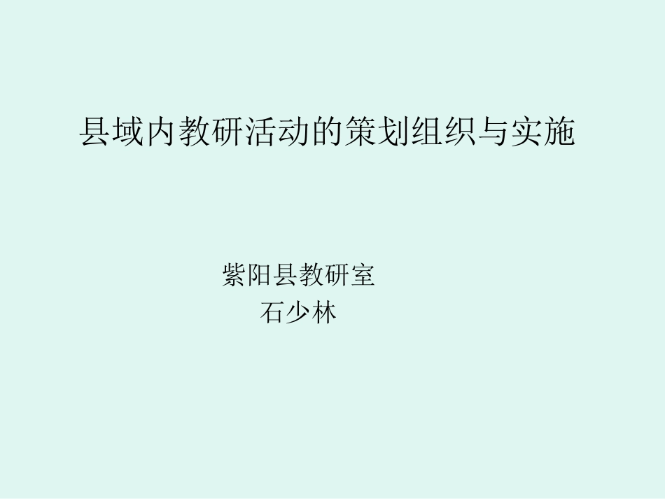 县域内教研活动的_第1页