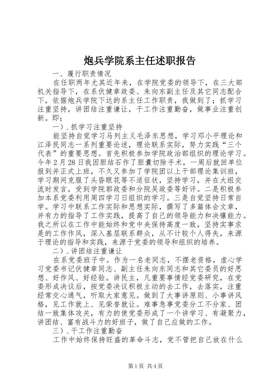 炮兵学院系主任述职报告_第1页
