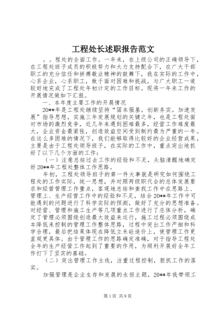 工程处长述职报告范文