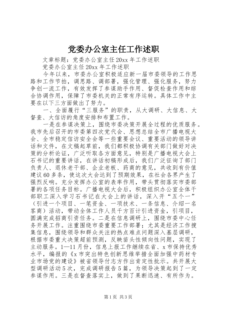 党委办公室主任工作述职_第1页