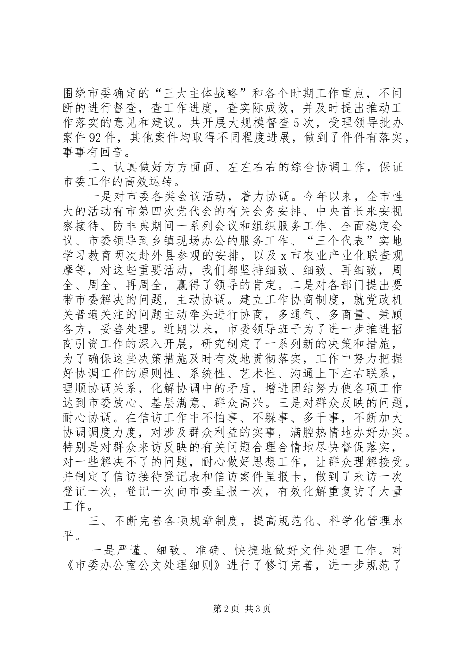 党委办公室主任工作述职_第2页