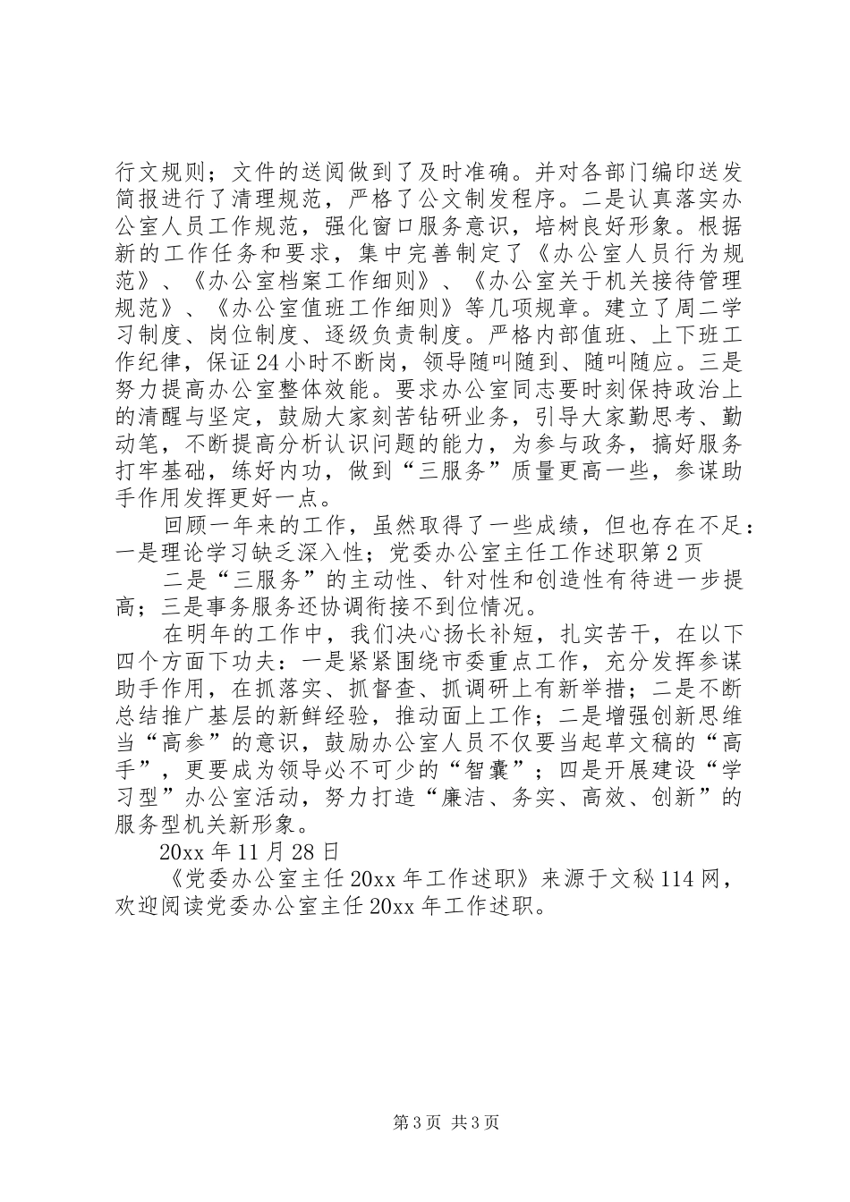 党委办公室主任工作述职_第3页