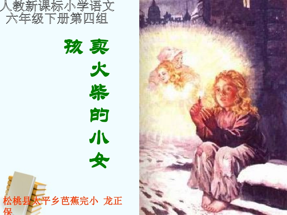 六年级语文《卖火柴的小女孩》课件_第1页