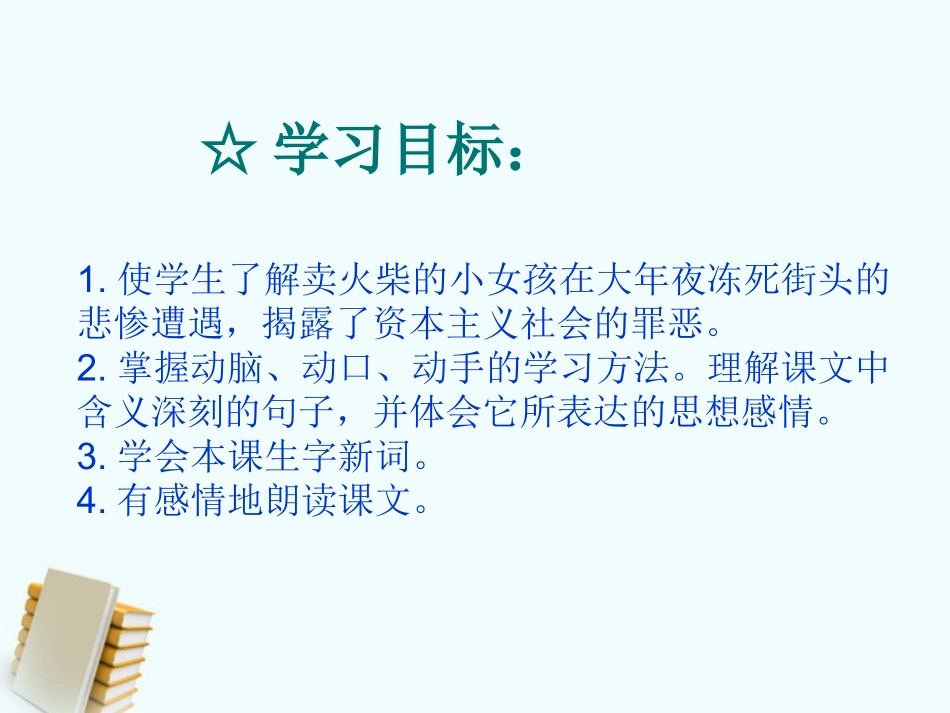六年级语文《卖火柴的小女孩》课件_第3页