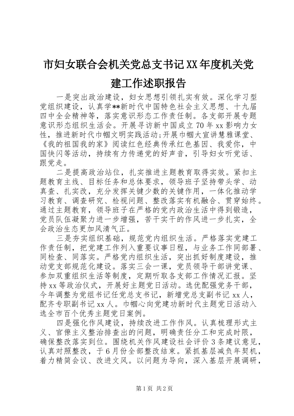 市妇女联合会机关党总支书记XX年度机关党建工作述职报告_第1页