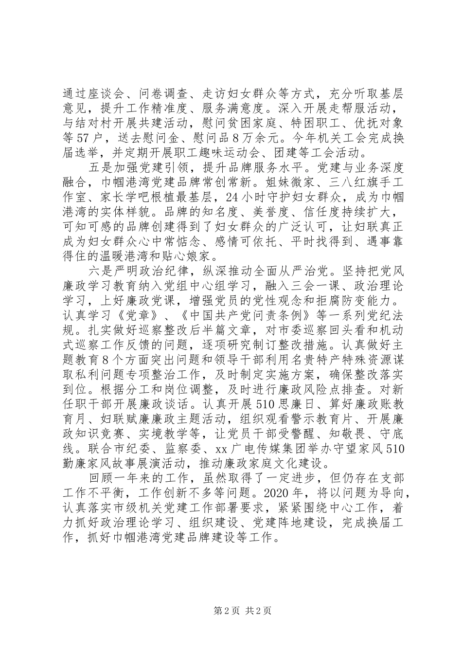 市妇女联合会机关党总支书记XX年度机关党建工作述职报告_第2页