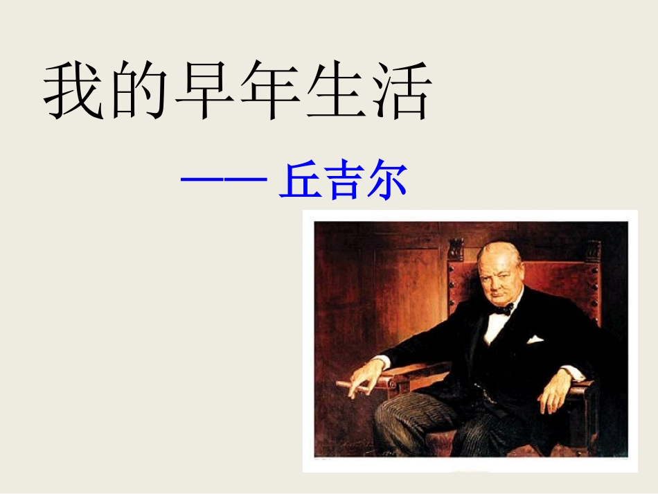 我的早年生活 (5)_第2页