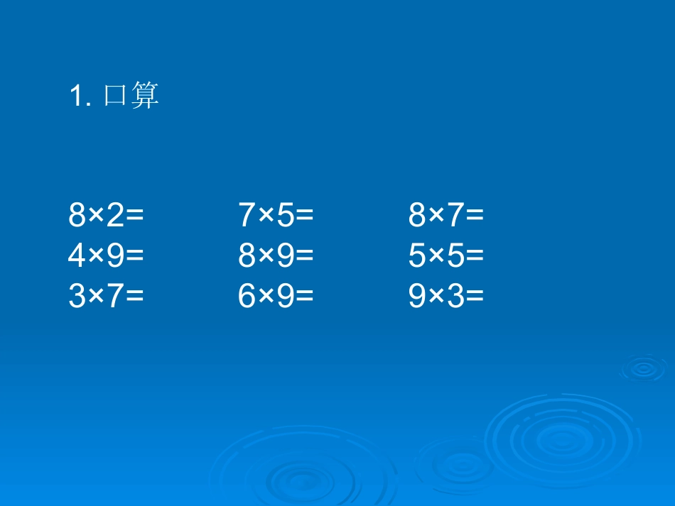 三年级数学口算乘法1_第1页