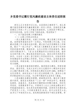 乡党委书记履行党风廉政建设主体责任述职报告