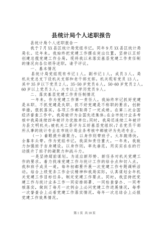 县统计局个人述职报告