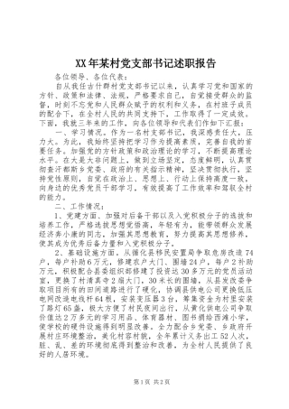 XX年某村党支部书记述职报告