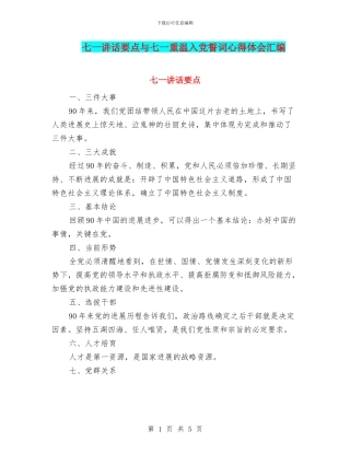 七一讲话要点与七一重温入党誓词心得体会汇编