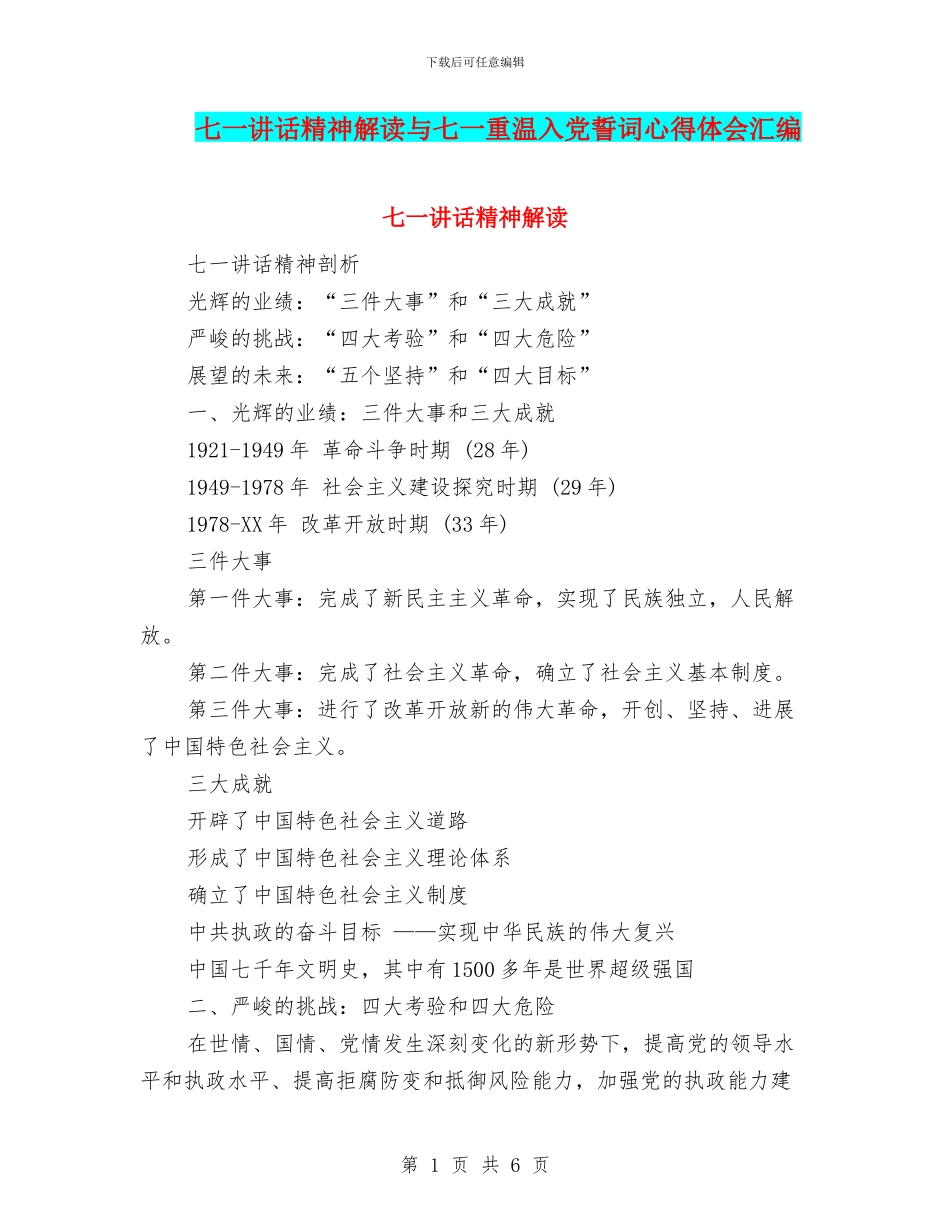 七一讲话精神解读与七一重温入党誓词心得体会汇编_第1页