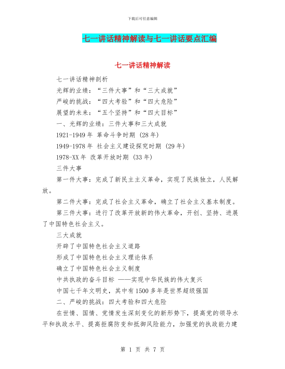 七一讲话精神解读与七一讲话要点汇编_第1页