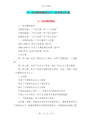 七一讲话精神解读与七一讲话要点汇编