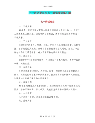 七一讲话要点与七一颂党演讲稿汇编