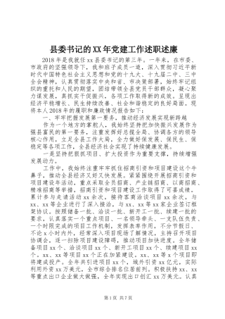 县委书记的XX年党建工作述职述廉