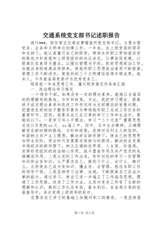 交通系统党支部书记述职报告