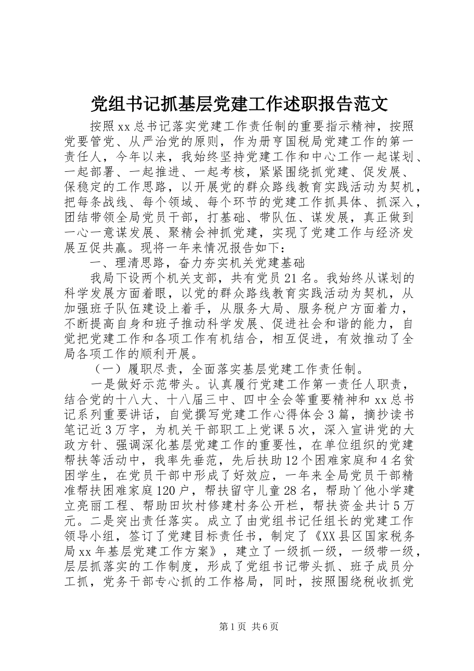 党组书记抓基层党建工作述职报告范文_第1页