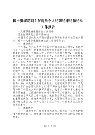 国土资源局副主任科员个人述职述廉述德述法工作报告