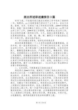 派出所述职述廉报告3篇