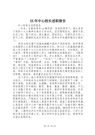 XX年中心校长述职报告