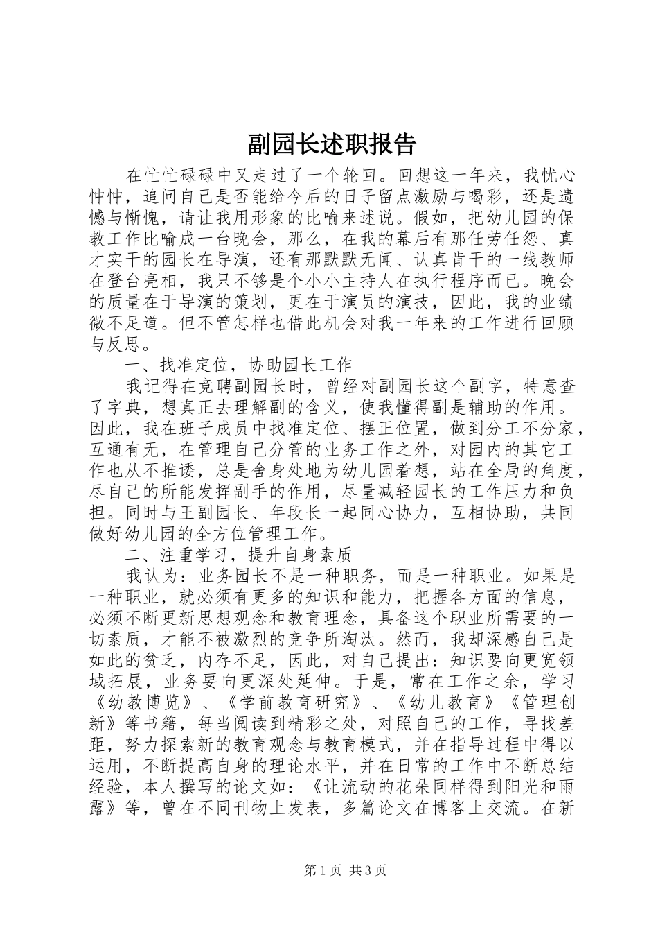 副园长述职报告_第1页
