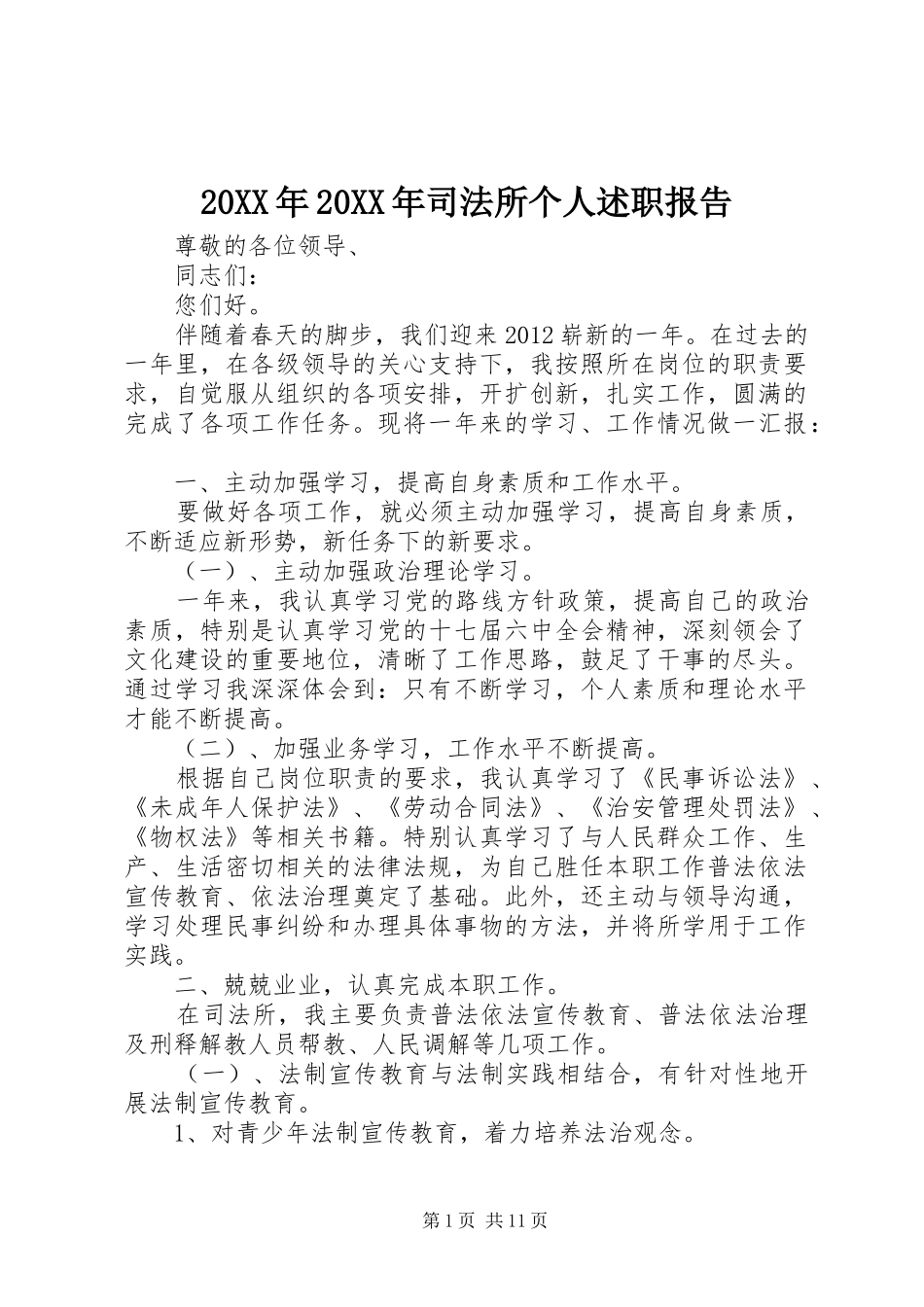 20XX年20XX年司法所个人述职报告_第1页