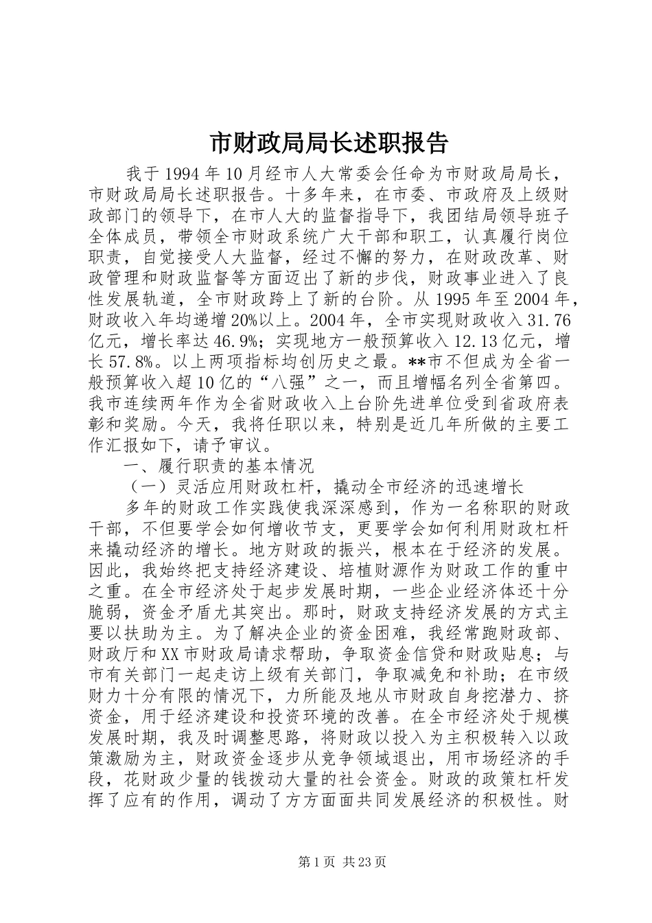 市财政局局长述职报告_第1页