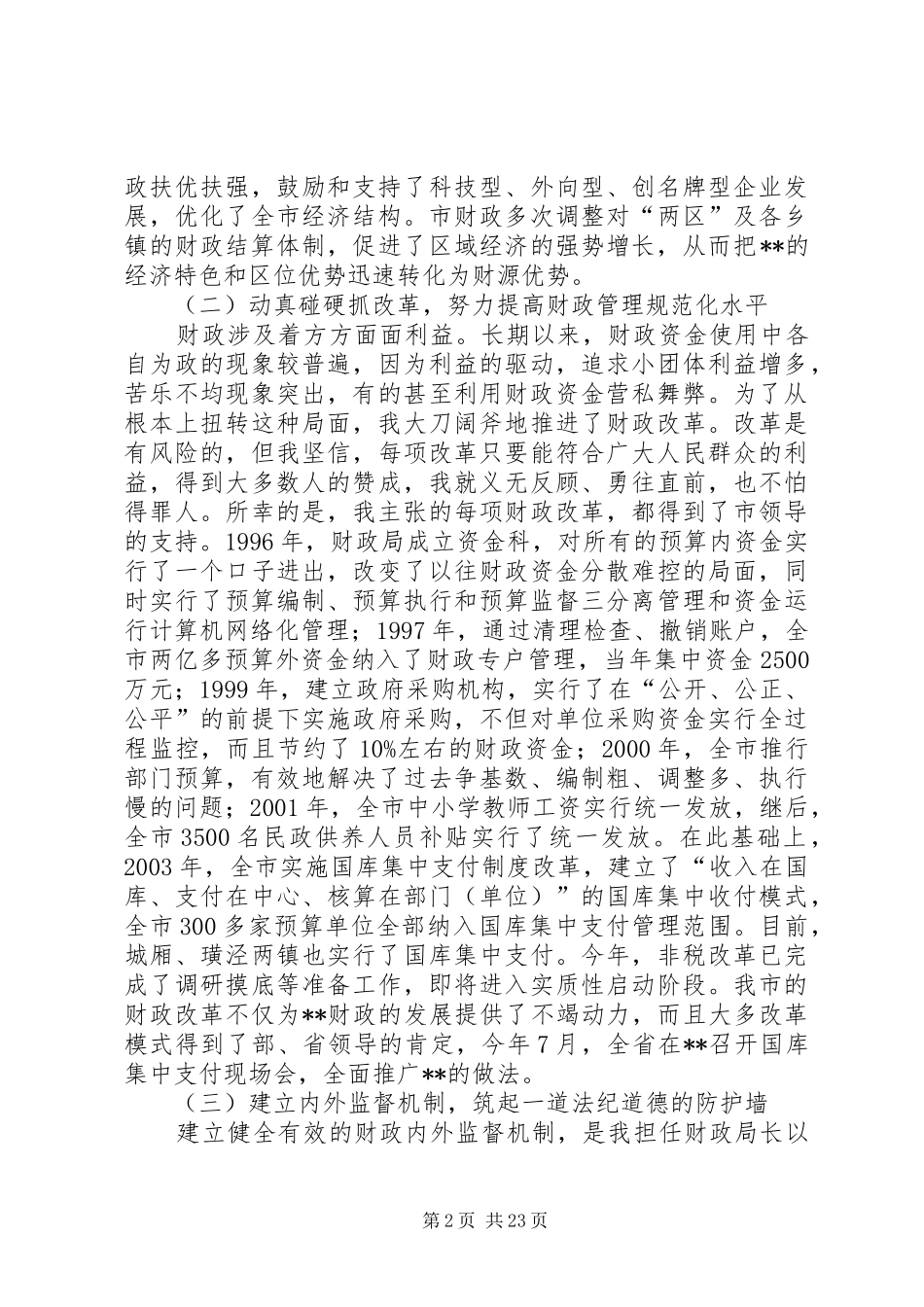 市财政局局长述职报告_第2页