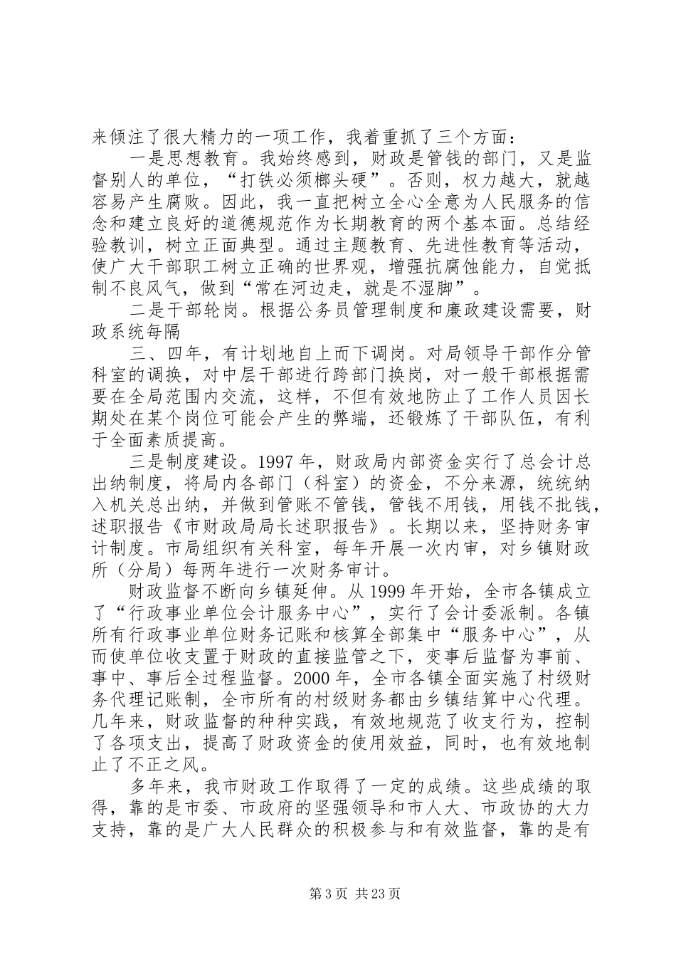 市财政局局长述职报告_第3页
