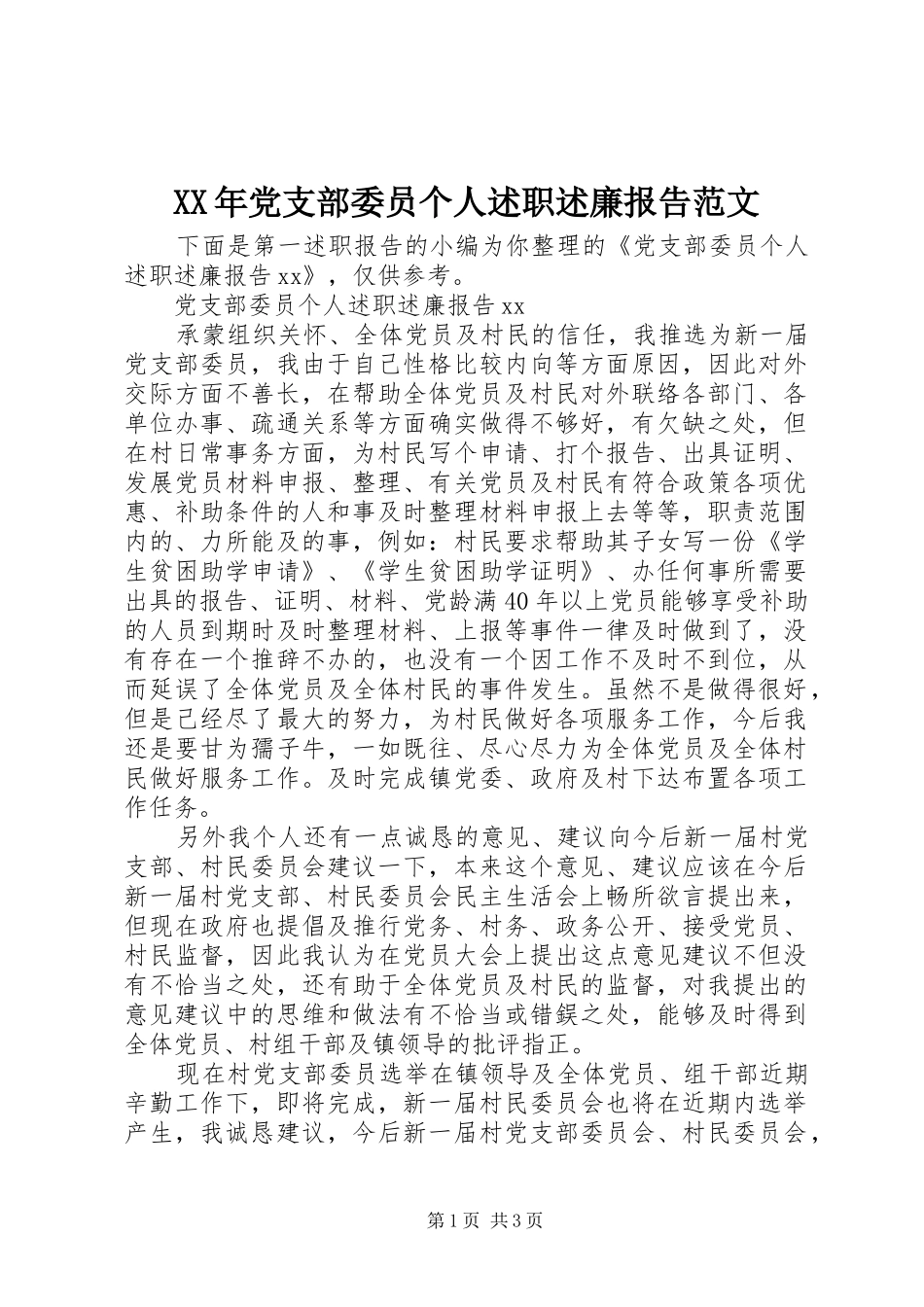 XX年党支部委员个人述职述廉报告范文_第1页