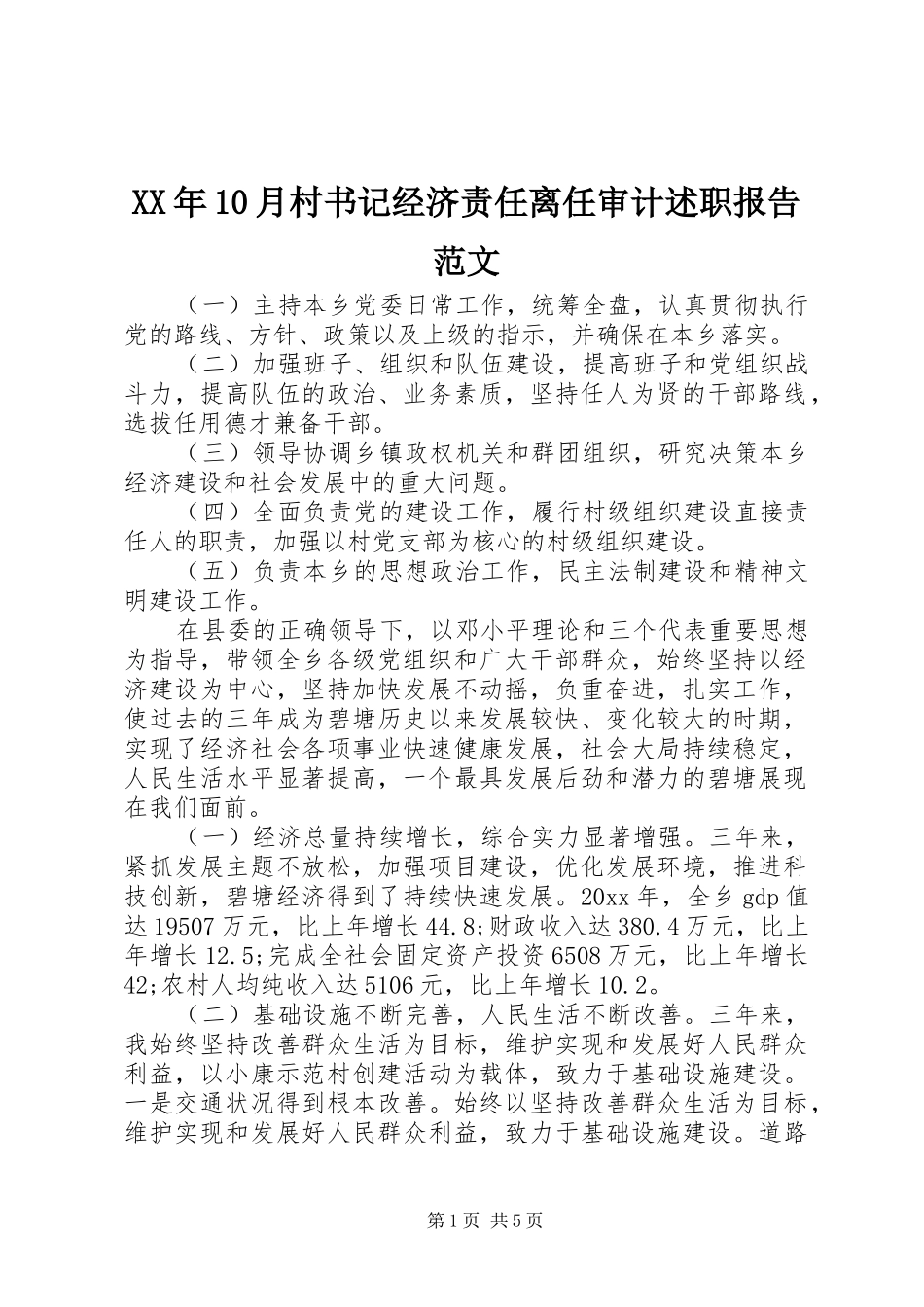 XX年10月村书记经济责任离任审计述职报告范文_第1页