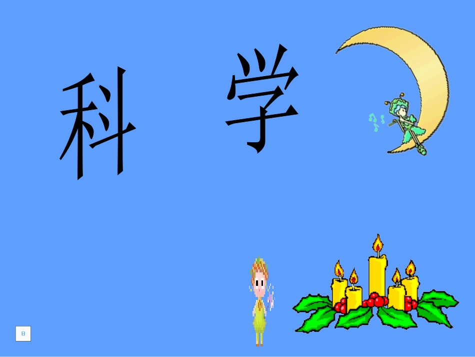 五上我们的小缆车徐晖_第1页