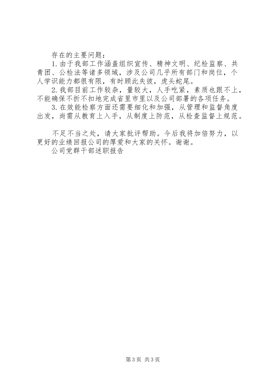 公司党群干部述职报告_第3页