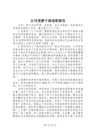 公司党群干部述职报告