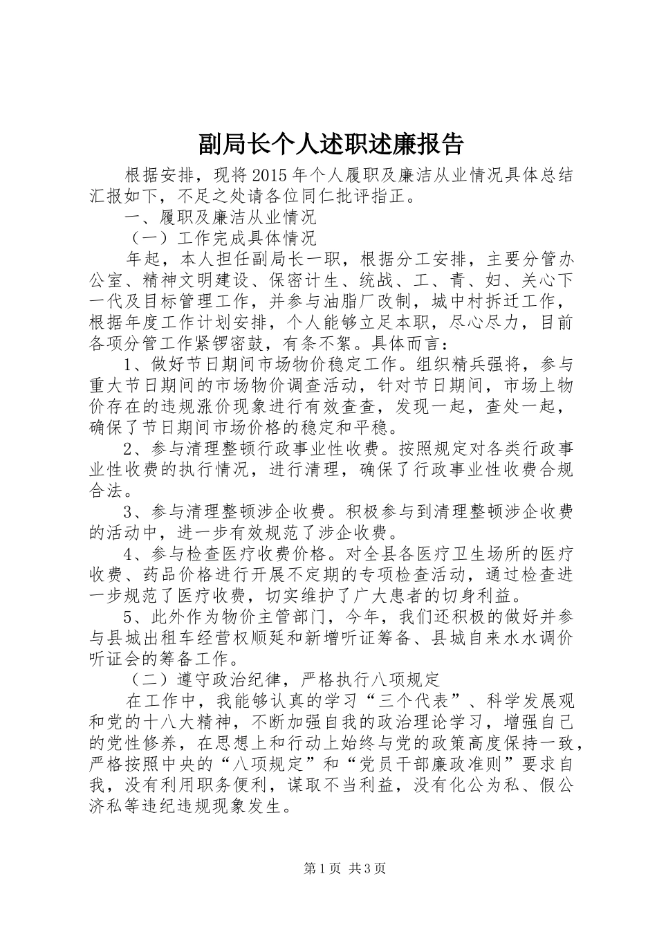 副局长个人述职述廉报告_第1页