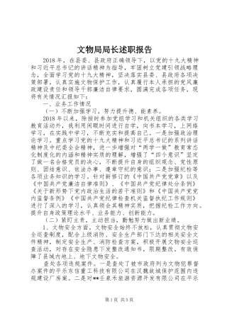 文物局局长述职报告