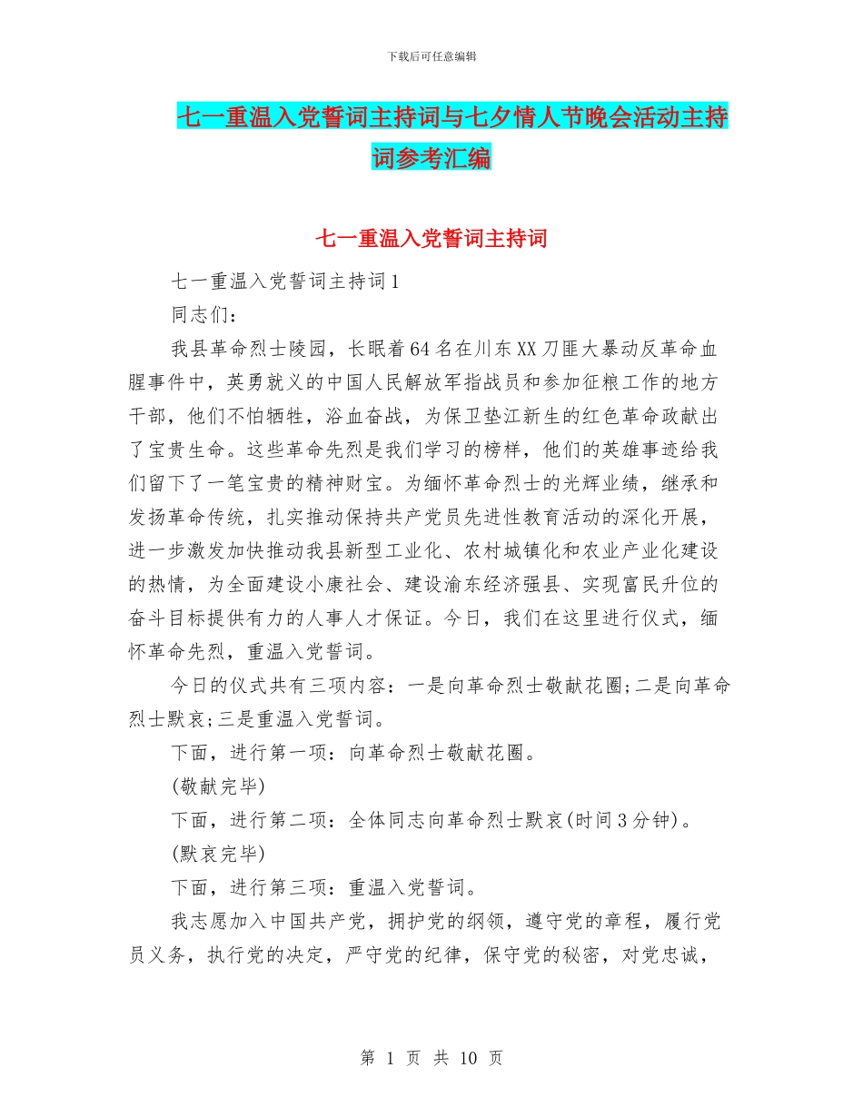 七一重温入党誓词主持词与七夕情人节晚会活动主持词参考汇编_第1页