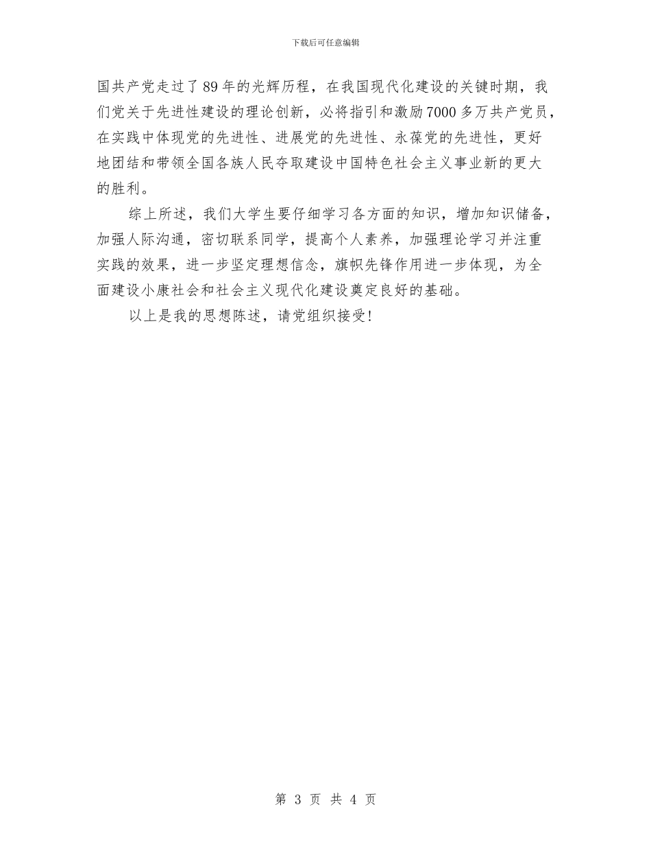 七一预备党员思想汇报范文与七夕单身行动策划书汇编_第3页