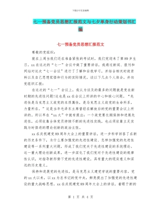 七一预备党员思想汇报范文与七夕单身行动策划书汇编