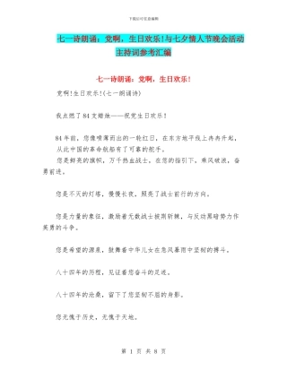 七一诗朗诵：党啊-生日快乐!与七夕情人节晚会活动主持词参考汇编