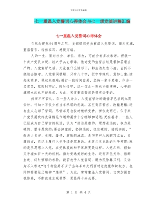 七一重温入党誓词心得体会与七一颂党演讲稿汇编